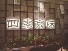-四季小馆·地道北京小吃(广百店)