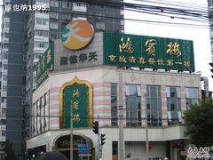 鸿宾楼-鸿宾楼(展览馆路店)