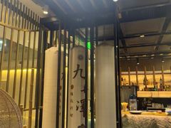 -九井澤精致料理(金茂店)