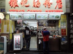 门面-银记肠粉店(北京路店)