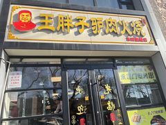 -王胖子驴肉火烧(东四旗舰店)
