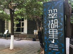 -翠湖里(翠湖南路店)