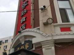 门面-老杨家熟食店