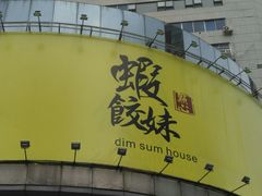 -虾饺妹·粤式手工点心(水荫路店)