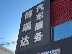-3M博瑞达龙膜威固BOP保镖汽车贴膜隐形车衣(国贸店)