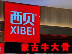 -西贝(枫蓝国际购物中心店)