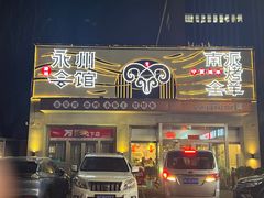 -潇湘·永州会馆(百子湾店)
