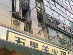 门面-五里关火锅(牛市口店)