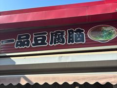 -一品豆腐脑(大湾市场店)