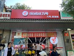 -九号电动车(安定门内大街店)