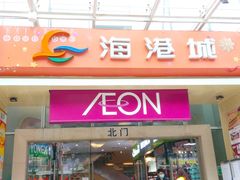 -海港城购物中心