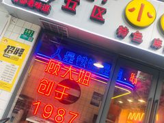 门面-钢管厂五区小郡肝串串香火锅(人民广场店)
