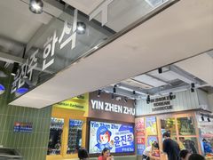 -尹珍珠·韩式无限烤肉(回龙湾店)