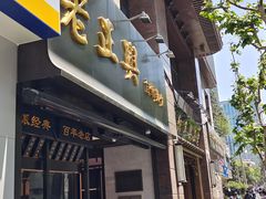 -老正兴菜馆(福州路店)