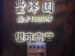 -望京一号·重庆江湖菜(工体店)