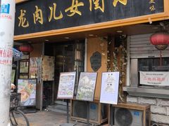 -小闺女儿肉龙(西湖道店)