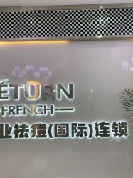 点击看大图 -痘敏医生专业祛痘·肌肤修复连锁