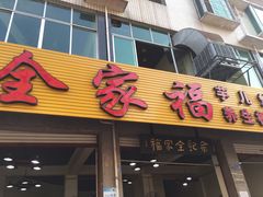 门面-佘记全家福芋儿鸡(向阳街总店)
