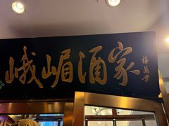 -峨嵋酒家(地安门店)