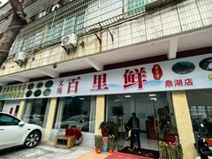 -百里鲜(羚羊峡古栈道森林公园店)