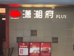 -潇湘府PLUS(大族广场店)