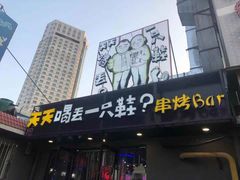 门面-天天喝丢一只鞋·烧烤·快餐(盐仓桥店)