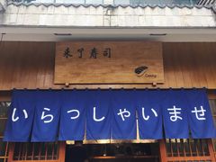 门面-昊·来了寿司(双楠2店)