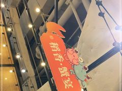 -稻香饭店(IFS国金中心店)