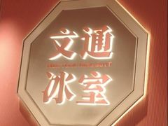 -文通冰室(富力海珠城店)