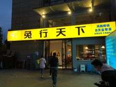 门面-兔行天下-鸿鹤鲜锅兔(中海国际店)