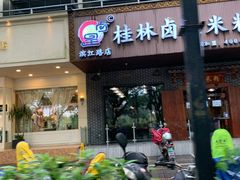 -桂林卤王米粉(滨江路店)