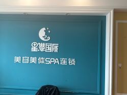 点击看大图 -星港国际·Skin皮肤专研·皮肤管理