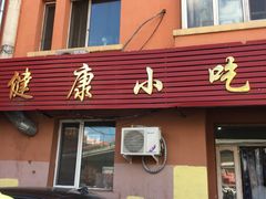 -健康小吃