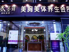 门面-泰圣荷足道经络养生馆(奥体店)