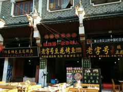 -彭秉兰豆花烤鱼(文化园店)