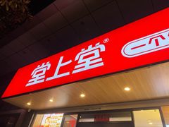 -堂上堂(益民街店)