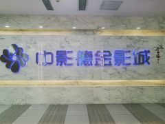 -中影德金影城(百佳华龙华店)