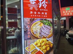 门面-美玲拉面(鞍山西道店)