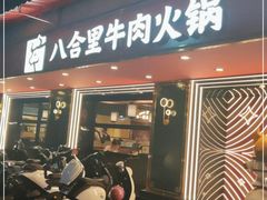 门面-八合里牛肉火锅(八合里总店)