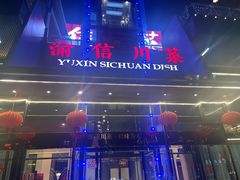 -渝信川菜(南滨店)