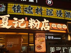 -夏记粉店(黄兴路步行街店)