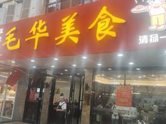 -毛华美食(清扬路店)