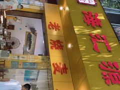 门面-海汇源老烧麦店(东大街总店)