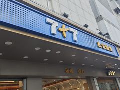 -7+7私家饭堂(人民路店)
