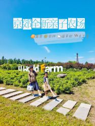 -优沃得自然教育农场·冰雪乐园·生日会·研学