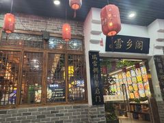 -雪乡阁东北农家菜(颛桥约好休闲街店)