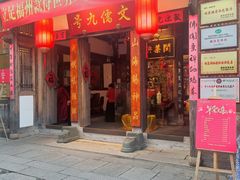 -文儒九号·闽菜馆(三坊七巷店)