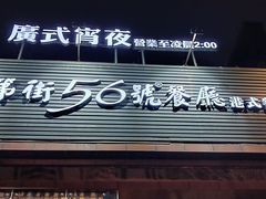 -高第街56号港式餐厅(山大路店)