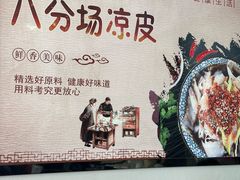 -八分场凉皮老店(正宗)