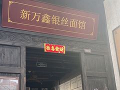 -新万鑫银丝面·非遗无锡味(惠山古镇店)